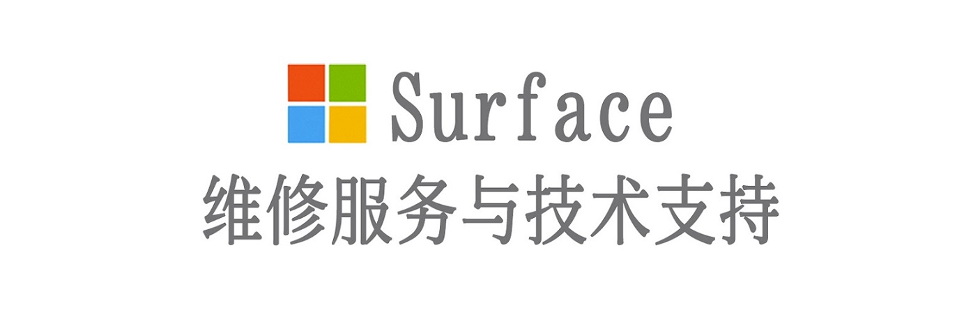 清新surface产品维修服务中心