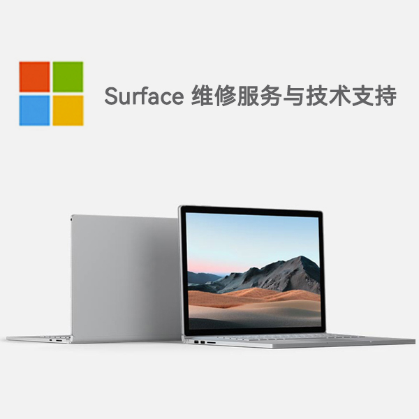 清新surface产品维修服务电话